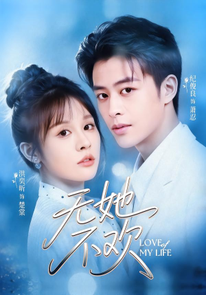 【无她不欢（56集）】免费短剧全集无广告播放-第1张图片-热搜短剧最新分享