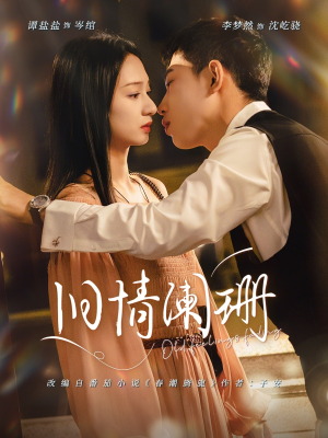 【旧情阑珊（65集）】热门短剧免费全集速看-第1张图片-热搜短剧最新分享