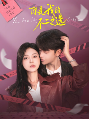 【你是我的不二之选（61集）】短剧完整版免费在线观-第1张图片-热搜短剧最新分享