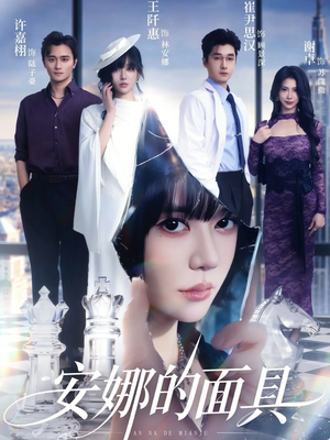 【安娜的面具（52集）】精彩短剧免费全集观享-第1张图片-热搜短剧最新分享