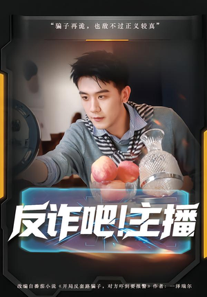 【反诈吧！主播（75集）】精彩短剧在线无广告观看-第1张图片-热搜短剧最新分享