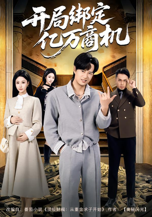 【开局绑定亿万商机(85集)】短剧全集免费在线速看-第1张图片-热搜短剧最新分享 【开局绑定亿万商机(85集)】短剧全集免费在线速看-第1张图片-热搜短剧最新分享