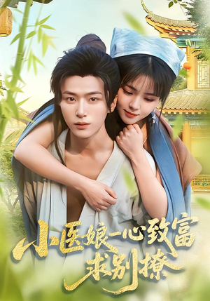 【小医娘一心致富,求别撩(71集)】热门短剧高清全集播放-第1张图片-热搜短剧最新分享 【小医娘一心致富,求别撩(71集)】热门短剧高清全集播放-第1张图片-热搜短剧最新分享