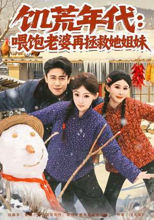 【饥荒年代:喂饱老婆再拯救姐妹(80集)】短剧全集在线免费追剧-第1张图片-热搜短剧最新分享 【饥荒年代:喂饱老婆再拯救姐妹(80集)】短剧全集在线免费追剧-第1张图片-热搜短剧最新分享