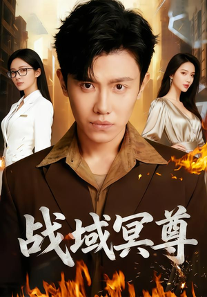 【战域冥尊（100集）】热门短剧在线高清观看-第1张图片-热搜短剧最新分享