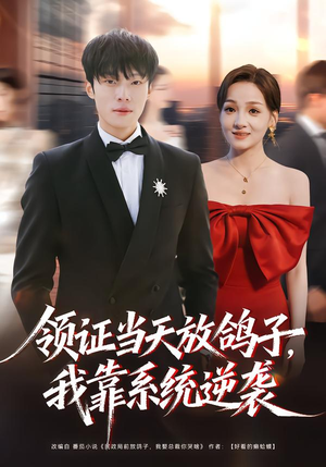 【领证当天放鸽子,我靠系统逆袭(77集)】热门短剧完整版免费看-第1张图片-热搜短剧最新分享 【领证当天放鸽子,我靠系统逆袭(77集)】热门短剧完整版免费看-第1张图片-热搜短剧最新分享