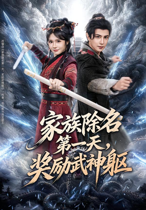 【家族除名第一天，奖励武神躯（70集）】热门短剧完整版在线-第1张图片-热搜短剧最新分享