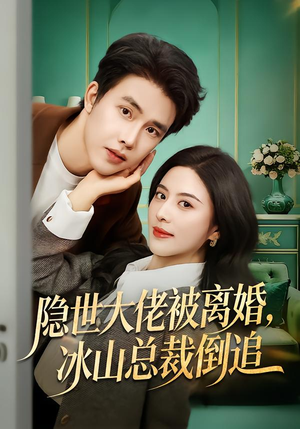 【隐世大佬被离婚,冰山总裁倒追(80集)】高分短剧完整免费在线赏-第1张图片-热搜短剧最新分享 【隐世大佬被离婚,冰山总裁倒追(80集)】高分短剧完整免费在线赏-第1张图片-热搜短剧最新分享