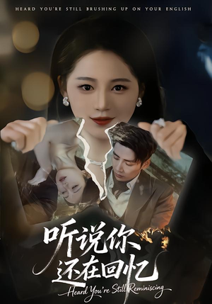 【听说你还在回忆(70集)】免费短剧完整版在线追-第1张图片-热搜短剧最新分享 【听说你还在回忆(70集)】免费短剧完整版在线追-第1张图片-热搜短剧最新分享