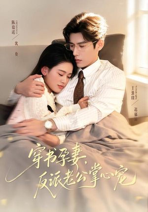 【穿书孕妻，反派老公掌心宠（80集）】短剧全集流畅在线观看-第1张图片-热搜短剧最新分享