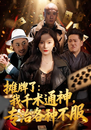 【摊牌了我千术通神专治各种不服（80集）】精彩短剧完整高清在线看-第1张图片-热搜短剧最新分享