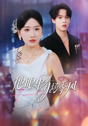 【他眼中有场季风(61集)】免费短剧在线流畅播放-第1张图片-热搜短剧最新分享 【他眼中有场季风(61集)】免费短剧在线流畅播放-第1张图片-热搜短剧最新分享