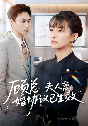 【顾总，夫人离婚协议已生效（79集）】精彩短剧免费全集畅享-第1张图片-热搜短剧最新分享