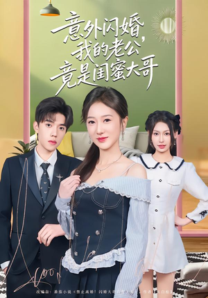 【意外闪婚，我的老公竟是闺蜜大哥（71集）】优质短剧完整版免费追-第1张图片-热搜短剧最新分享