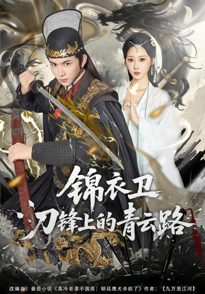 【锦衣卫刀锋上的青云路（80集）】精彩短剧全集免费在线赏-第1张图片-热搜短剧最新分享