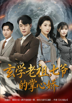 【玄学老祖,七爷的掌心娇(80集)】高分短剧完整版在线赏-第1张图片-热搜短剧最新分享 【玄学老祖,七爷的掌心娇(80集)】高分短剧完整版在线赏-第1张图片-热搜短剧最新分享