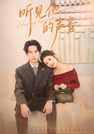 【听见他的声音（70集）】精彩短剧免费在线播-第1张图片-热搜短剧最新分享