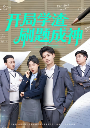 【开局学渣刷题成神（64集）】热门短剧免费全集追剧-第1张图片-热搜短剧最新分享