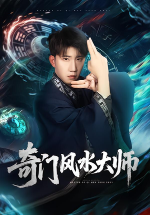 【奇门风水大师(77集)】热门短剧全集免费看-第1张图片-热搜短剧最新分享 【奇门风水大师(77集)】热门短剧全集免费看-第1张图片-热搜短剧最新分享