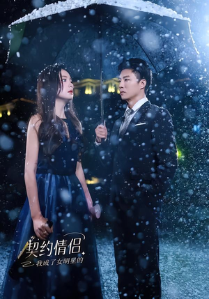 【我成了女明星的契约情侣(86集)】短剧全集免费在线追剧-第1张图片-热搜短剧最新分享 【我成了女明星的契约情侣(86集)】短剧全集免费在线追剧-第1张图片-热搜短剧最新分享