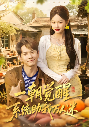 【一朝觉醒，系统助我万人迷（70集）】热门短剧无广告在线看-第1张图片-热搜短剧最新分享