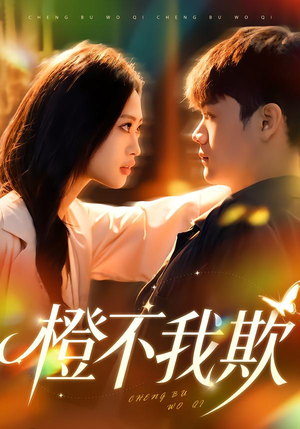 【橙不我欺(80集)】免费短剧全集在线追剧-第1张图片-热搜短剧最新分享 【橙不我欺(80集)】免费短剧全集在线追剧-第1张图片-热搜短剧最新分享