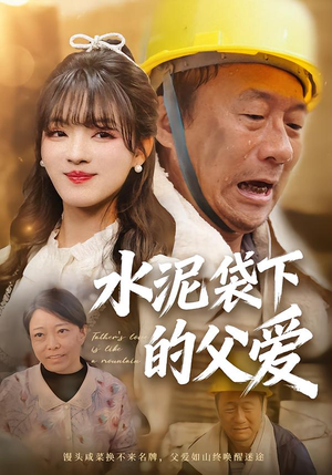 【水泥袋下的父爱(60集)】免费短剧完整版速看-第1张图片-热搜短剧最新分享 【水泥袋下的父爱(60集)】免费短剧完整版速看-第1张图片-热搜短剧最新分享