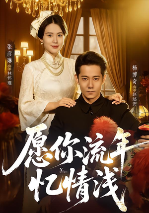 【愿你流年忆情浅（75集）】超火短剧全集在线免费赏-第1张图片-热搜短剧最新分享