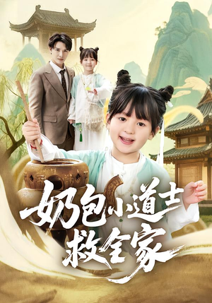 【奶包小道士救全家（50集）】短剧全集在线免费赏-第1张图片-热搜短剧最新分享