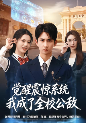 【觉醒震惊系统我成了全校公敌(80集)】高分短剧全集在线免费看-第1张图片-热搜短剧最新分享 【觉醒震惊系统我成了全校公敌(80集)】高分短剧全集在线免费看-第1张图片-热搜短剧最新分享