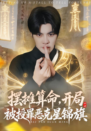 【摆摊算命,开局被授罪恶克星锦旗(78集)】精彩短剧免费全集速看-第1张图片-热搜短剧最新分享 【摆摊算命,开局被授罪恶克星锦旗(78集)】精彩短剧免费全集速看-第1张图片-热搜短剧最新分享