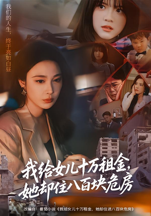 【我给女儿十万租金，她却住八百块危房（60集）】热门短剧免费全集速看-第1张图片-热搜短剧最新分享