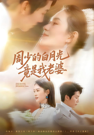 【周少的白月光竟是我老婆(80集)】高分短剧全集在线赏阅-第1张图片-热搜短剧最新分享 【周少的白月光竟是我老婆(80集)】高分短剧全集在线赏阅-第1张图片-热搜短剧最新分享