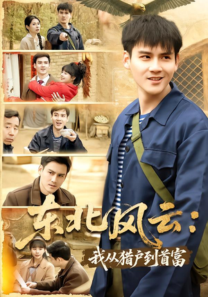 【东北风云：我从猎户到首富（80集）】优质短剧全集免费呈现-第1张图片-热搜短剧最新分享