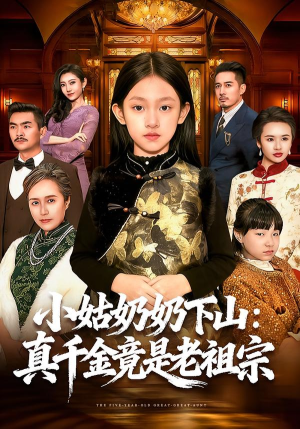 【小姑奶奶下山:真千金竟是老祖宗(99集)】经典短剧免费在线赏鉴-第1张图片-热搜短剧最新分享 【小姑奶奶下山:真千金竟是老祖宗(99集)】经典短剧免费在线赏鉴-第1张图片-热搜短剧最新分享