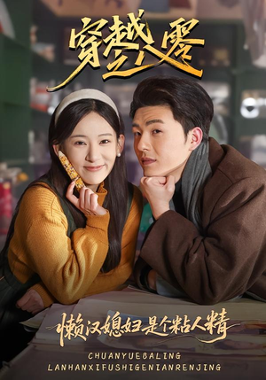 【穿越之八零懒汉媳妇是个粘人精（80集）】精彩短剧完整版免费享-第1张图片-热搜短剧最新分享