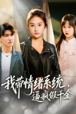 【我带情绪系统,戏弄假千金(63集)】免费短剧完整版在线播-第1张图片-热搜短剧最新分享 【我带情绪系统,戏弄假千金(63集)】免费短剧完整版在线播-第1张图片-热搜短剧最新分享