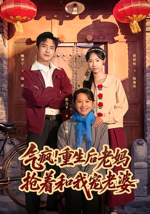 【气疯！重生后老妈抢着和我宠老婆（77集）】高分短剧全集免费直看-第1张图片-热搜短剧最新分享