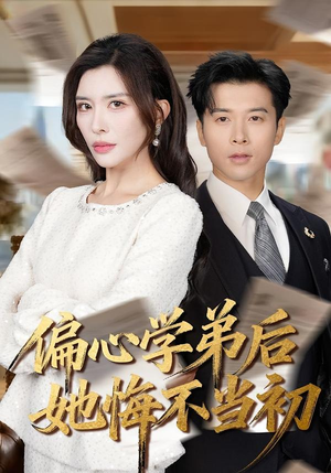 【偏心学弟后她悔不当初（75集）】爆款短剧在线流畅观看-第1张图片-热搜短剧最新分享