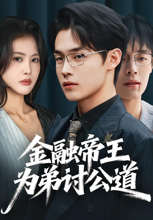 【金融帝王为弟讨公道(58集)】短剧全集免费在线畅享-第1张图片-热搜短剧最新分享 【金融帝王为弟讨公道(58集)】短剧全集免费在线畅享-第1张图片-热搜短剧最新分享