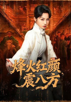 【烽火红颜震八方(67集)】超火短剧全集免费看-第1张图片-热搜短剧最新分享 【烽火红颜震八方(67集)】超火短剧全集免费看-第1张图片-热搜短剧最新分享