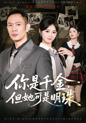 【你是千金，但她可是明珠（60集）】免费短剧完整版在线畅享-第1张图片-热搜短剧最新分享