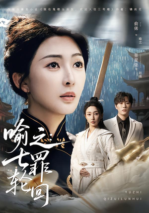 【喻之：七罪轮回（80集）】热门短剧无广告在线观看-第1张图片-热搜短剧最新分享