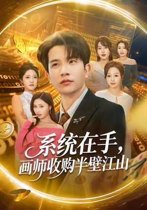 【系统在手,画师收购半壁江山(80集)】超火短剧无广告在线播放-第1张图片-热搜短剧最新分享 【系统在手,画师收购半壁江山(80集)】超火短剧无广告在线播放-第1张图片-热搜短剧最新分享