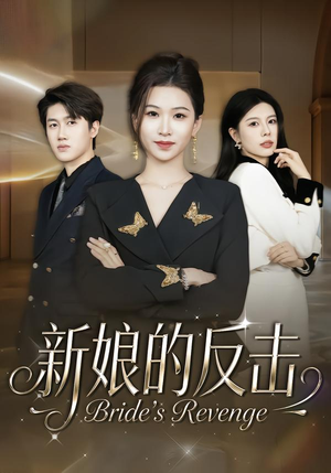 【新娘的反击(40集)】优质短剧免费在线追剧-第1张图片-热搜短剧最新分享 【新娘的反击(40集)】优质短剧免费在线追剧-第1张图片-热搜短剧最新分享