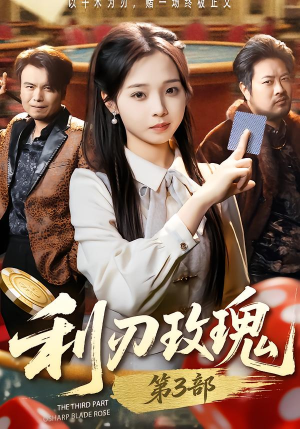 【利R玫瑰第3部（62集）】短剧全集在线无广告看-第1张图片-热搜短剧最新分享