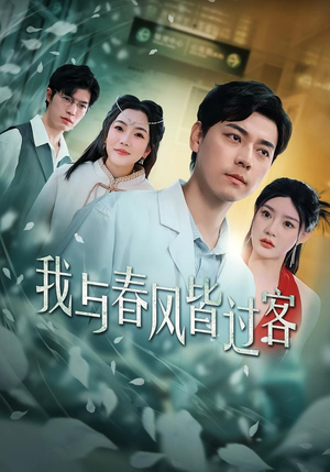 【我与春风皆过客（40集）】热门短剧全集在线点播-第1张图片-热搜短剧最新分享