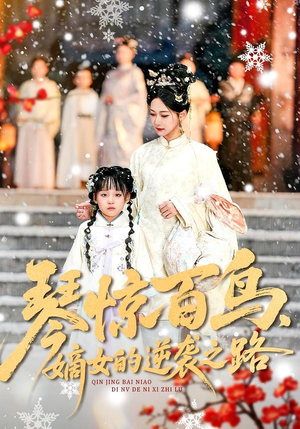 【琴惊百鸟，嫡女的逆袭之路（120集）】精彩短剧在线高清观看-第1张图片-热搜短剧最新分享