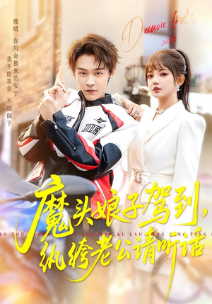 【魔头娘子驾到，纨绔老公请听话（90集）】超燃短剧在线免费观赏-第1张图片-热搜短剧最新分享