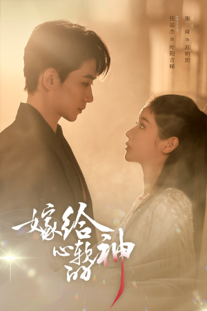 【嫁给心软的神（59集）】热门短剧免费全集欣赏-第1张图片-热搜短剧最新分享